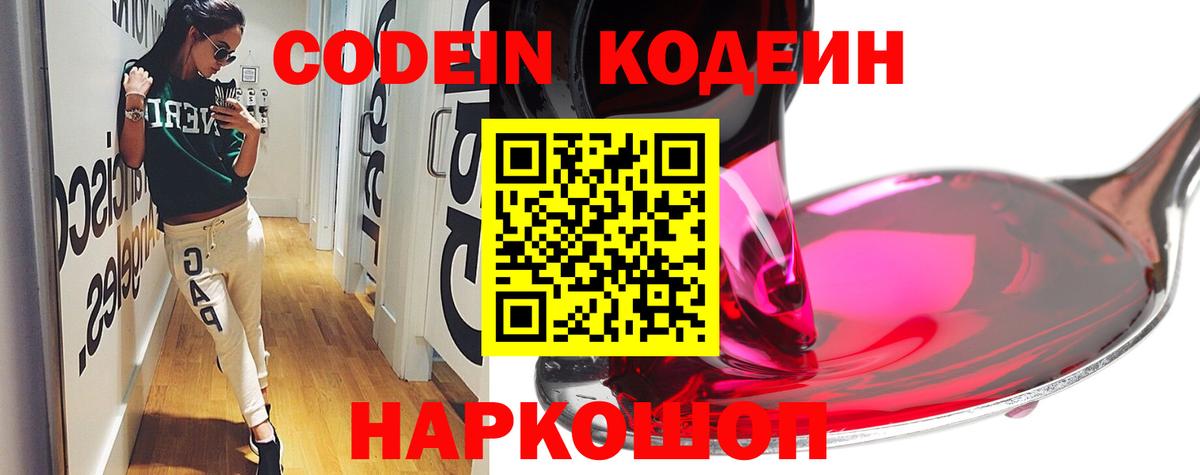 Codein Purple Drank  Кодеин напиток Lean (лин)  Сафоново  Вход с VPN 